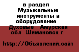  в раздел : Музыкальные инструменты и оборудование » Духовые . Амурская обл.,Шимановск г.